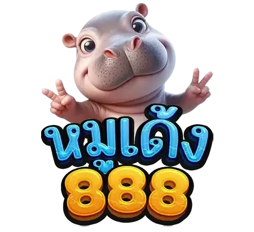 หมูเด้ง888